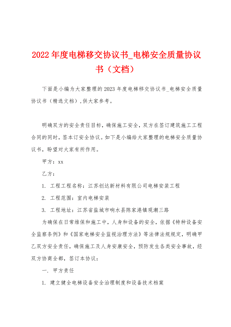 2023年度电梯移交协议书-电梯安全质量协议书.docx_第1页