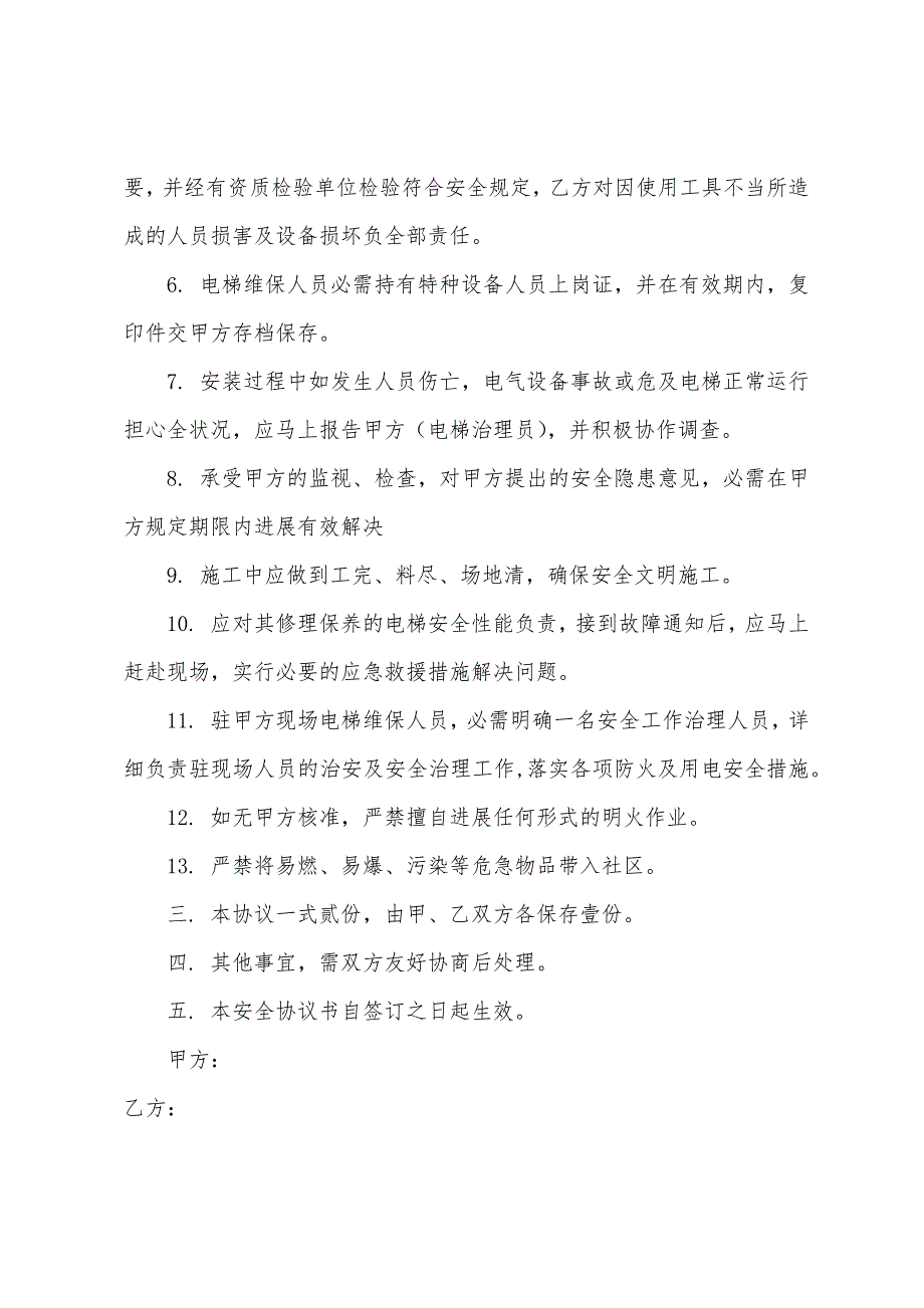 2023年度电梯移交协议书-电梯安全质量协议书.docx_第3页