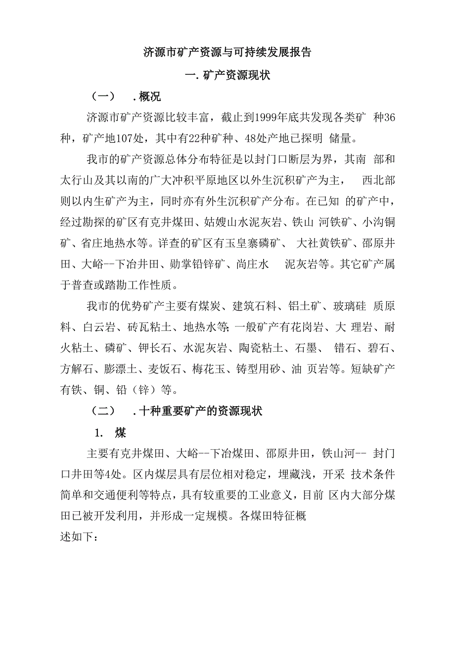 济源市矿产资源与可持续发展报告_第1页