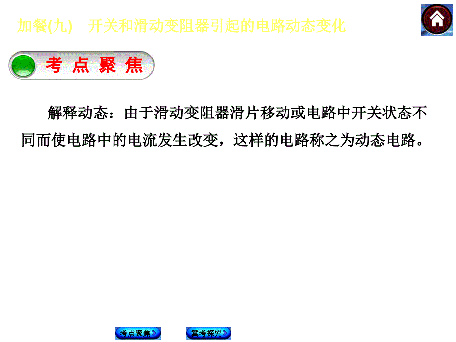 加餐九开关和滑动变阻器引起的电路动态变化_第3页