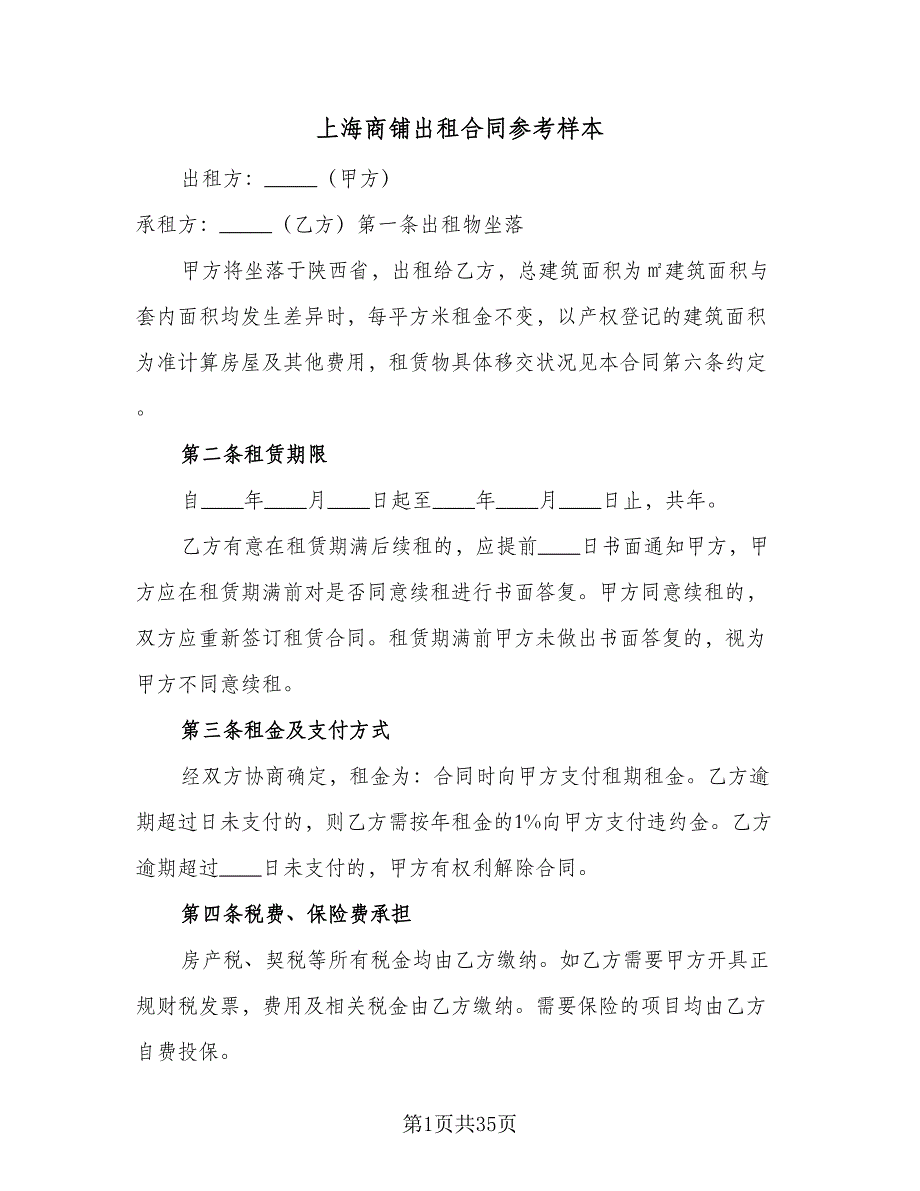 上海商铺出租合同参考样本（八篇）_第1页