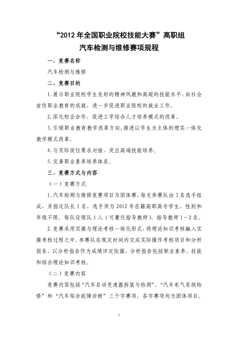 资料汽车检测与维修赛项规程_第1页