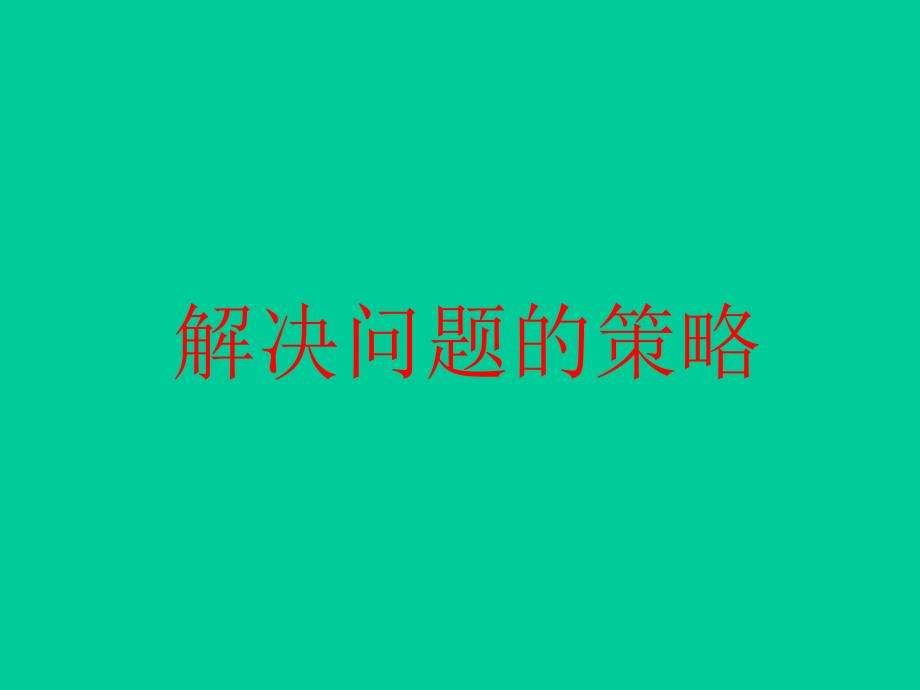 五年级上册数学课件7.1解决问题的策略丨苏教版共15张PPT_第1页