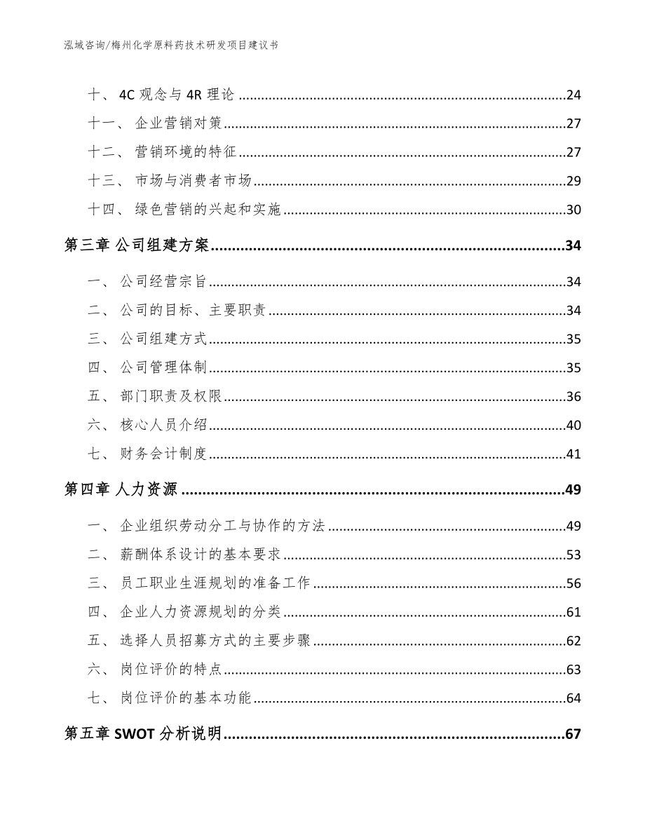 梅州化学原料药技术研发项目建议书（参考模板）_第2页