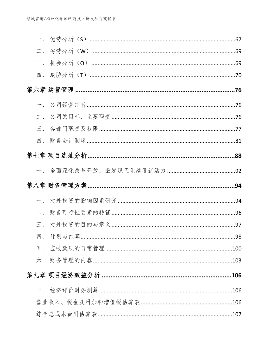 梅州化学原料药技术研发项目建议书（参考模板）_第3页