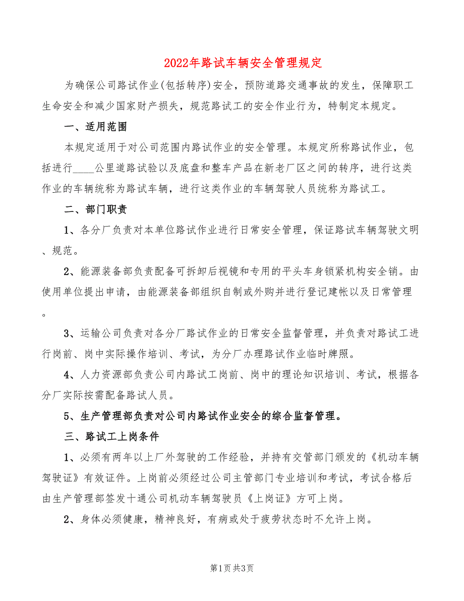 2022年路试车辆安全管理规定_第1页