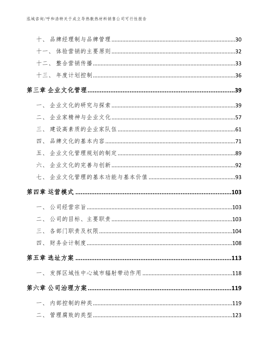 呼和浩特关于成立导热散热材料销售公司可行性报告_第2页