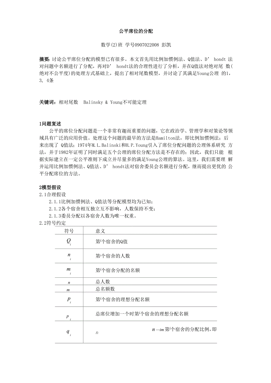 公平席位的分配_第1页
