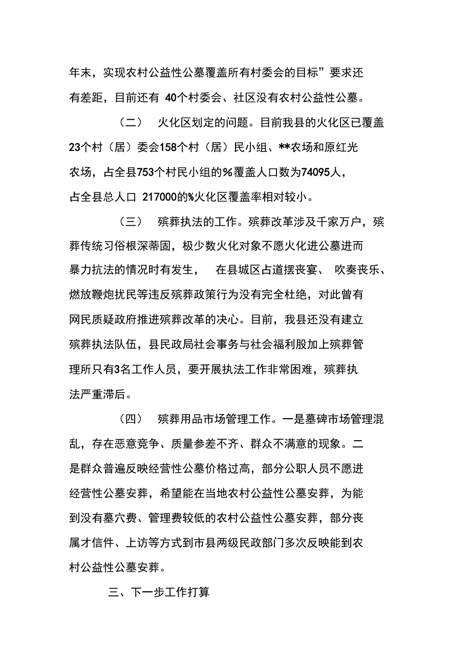 2016年上半年殡葬改革工作总结_第4页