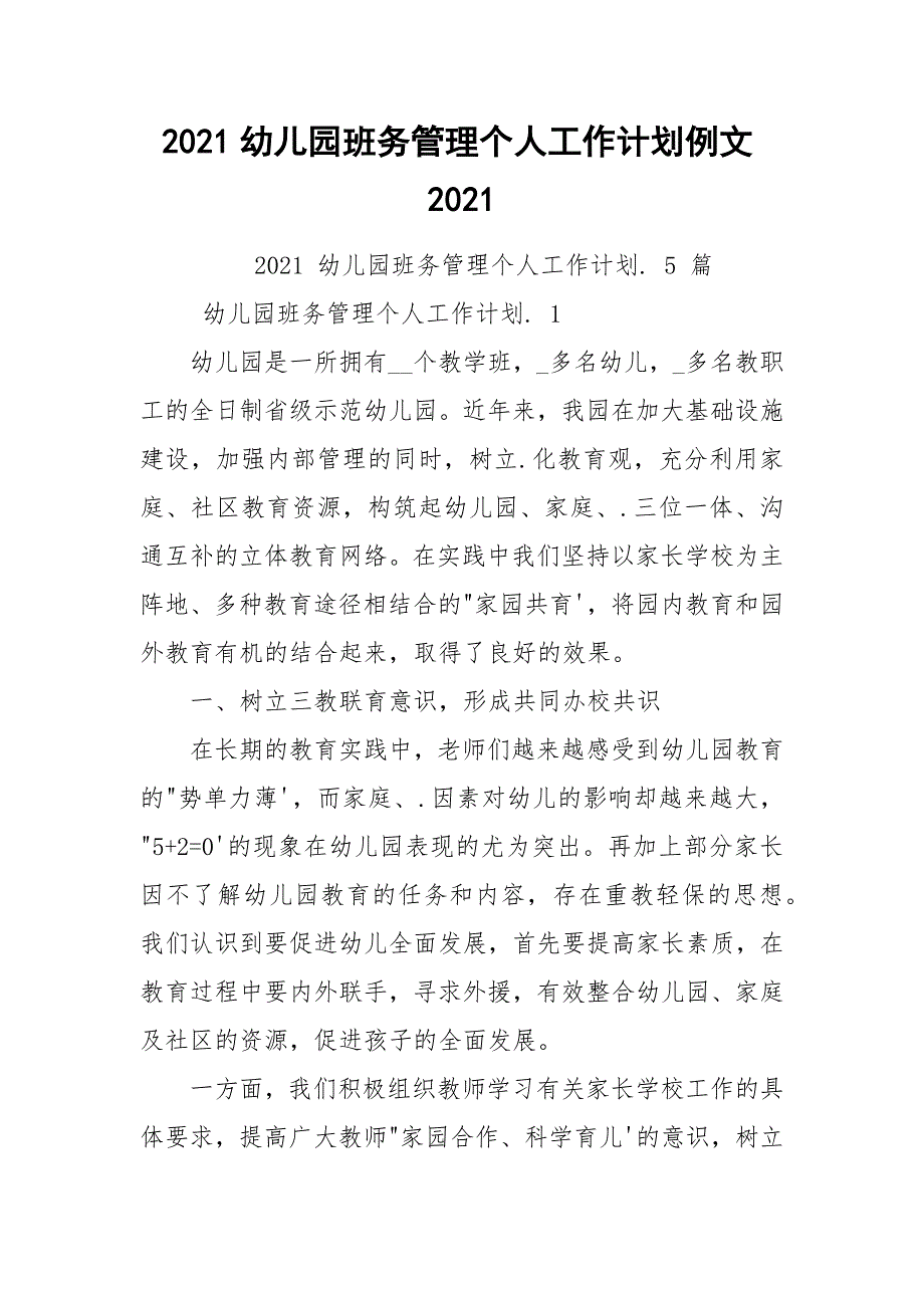 2021幼儿园班务管理个人工作计划例文2021.docx_第1页