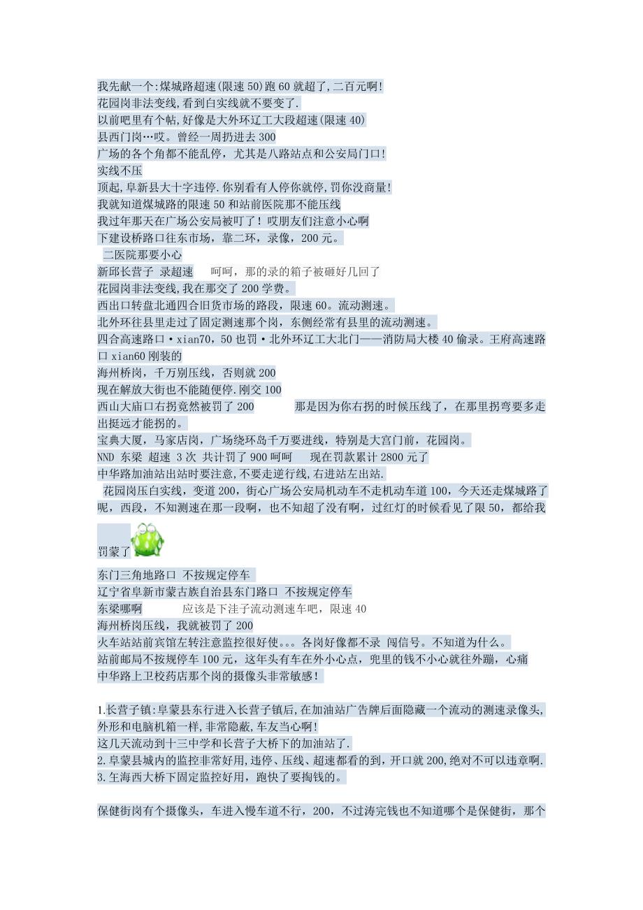 阜新易违章路段集锦.doc_第1页