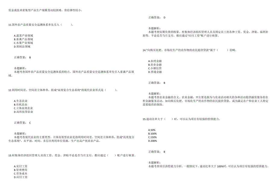 2021中级经济师农业经济专业知识与实务点睛提分卷2_第3页