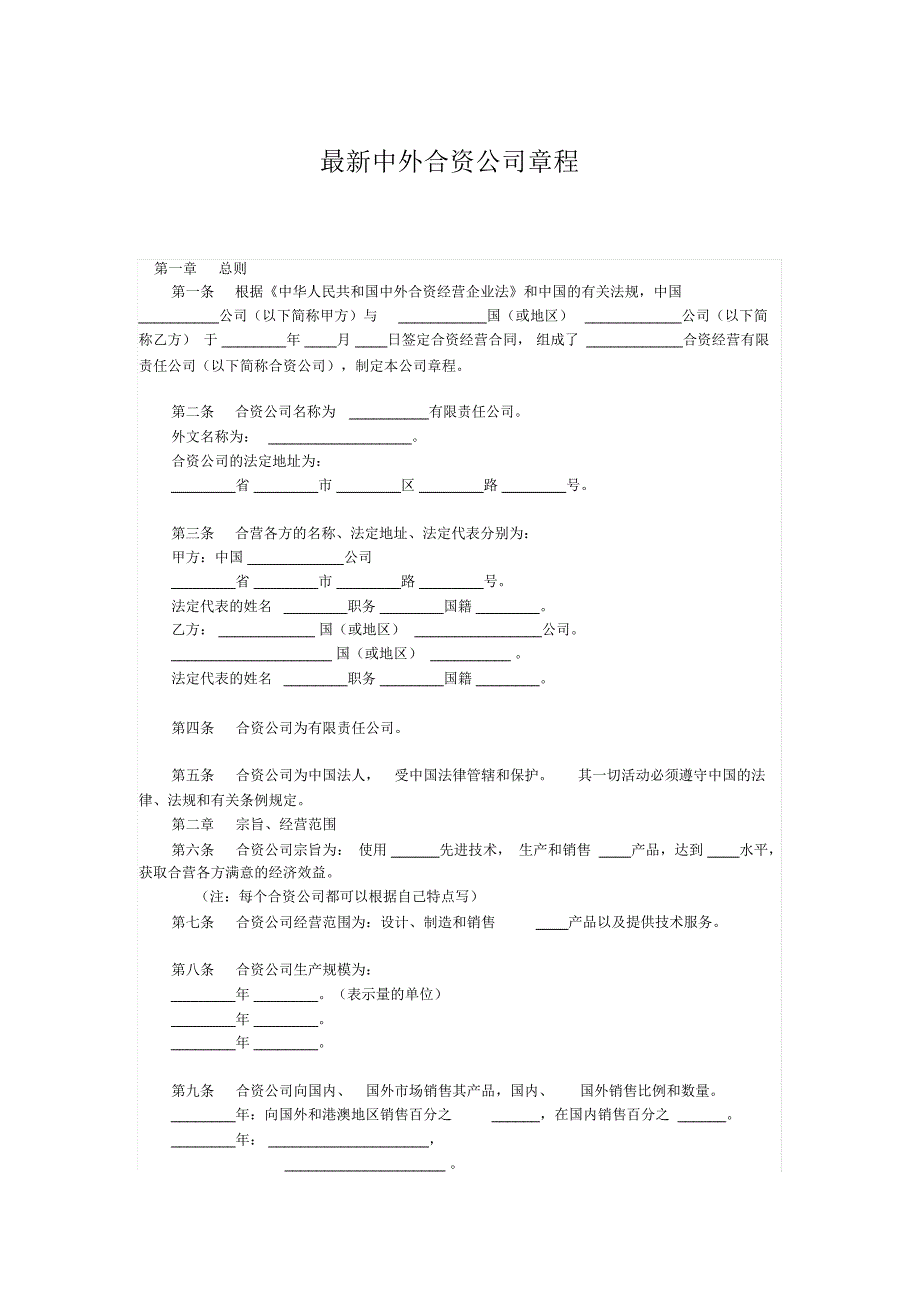 最新中外合资公司章程_第1页