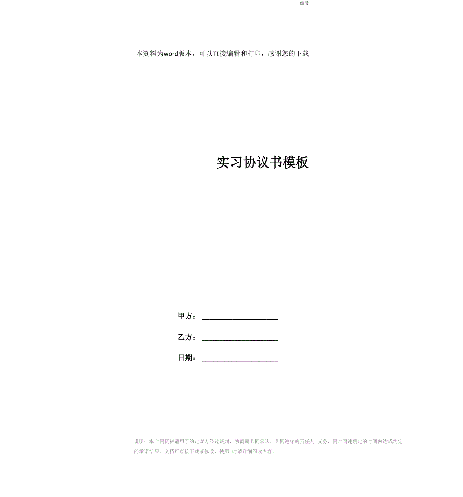 实习协议书模板_第1页