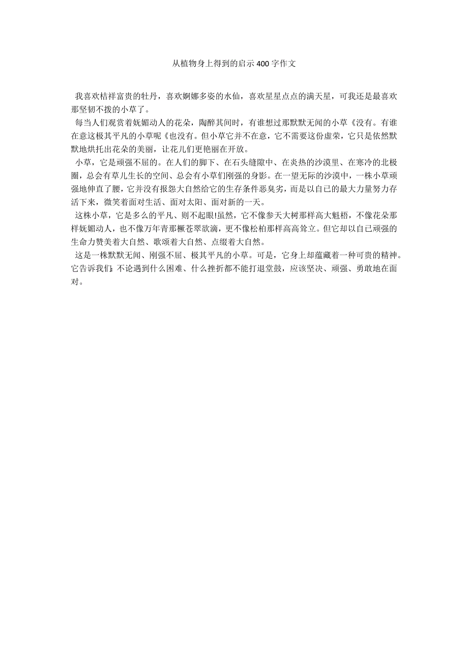 从植物身上得到的启示400字作文_第1页