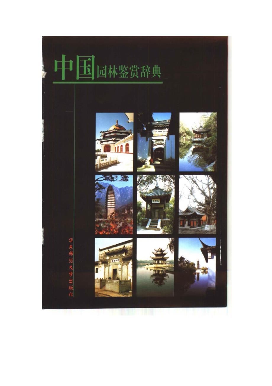 中国园林鉴赏辞典_第4页