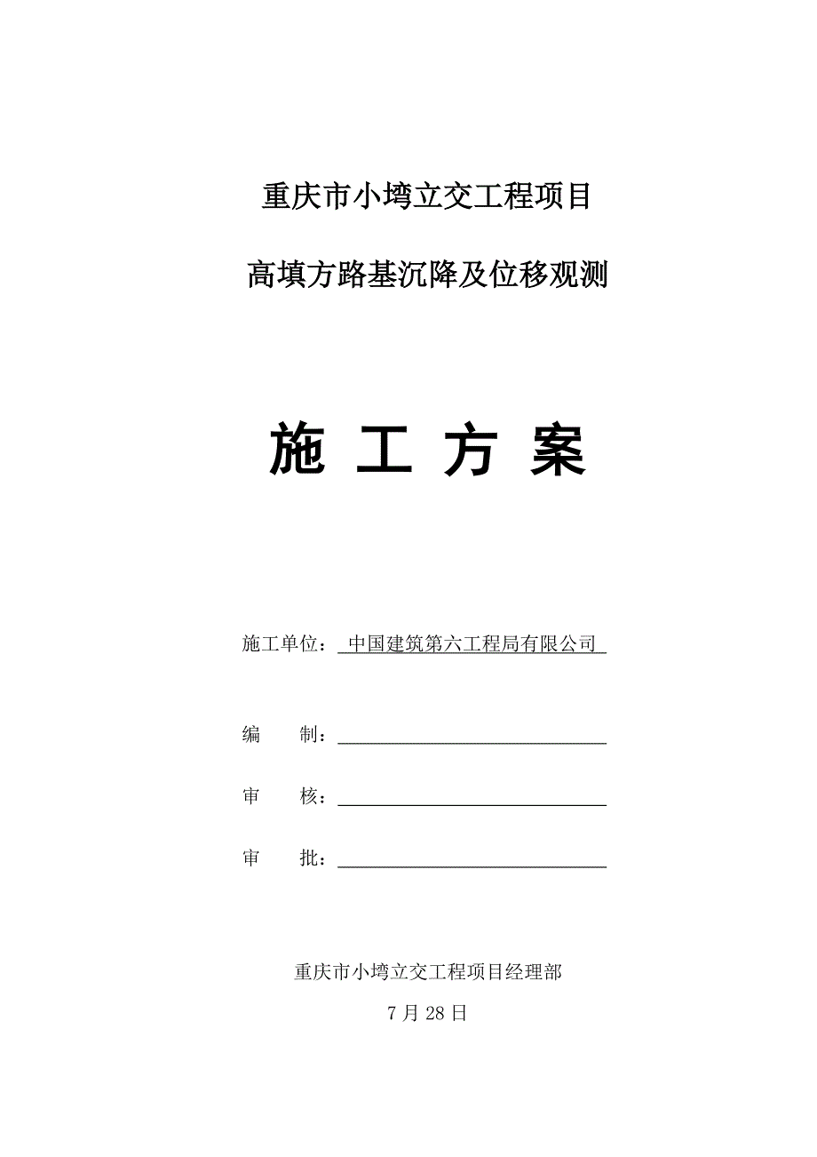 21-高填方路基沉降观测施工方案_第1页