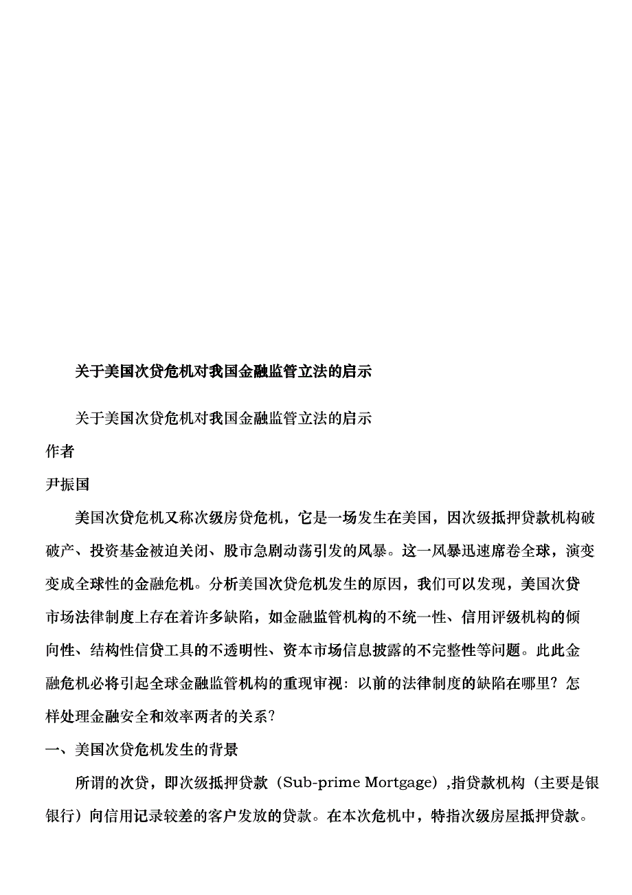 有关美国次贷危机对我国金融监管立法的启示hlpc_第1页