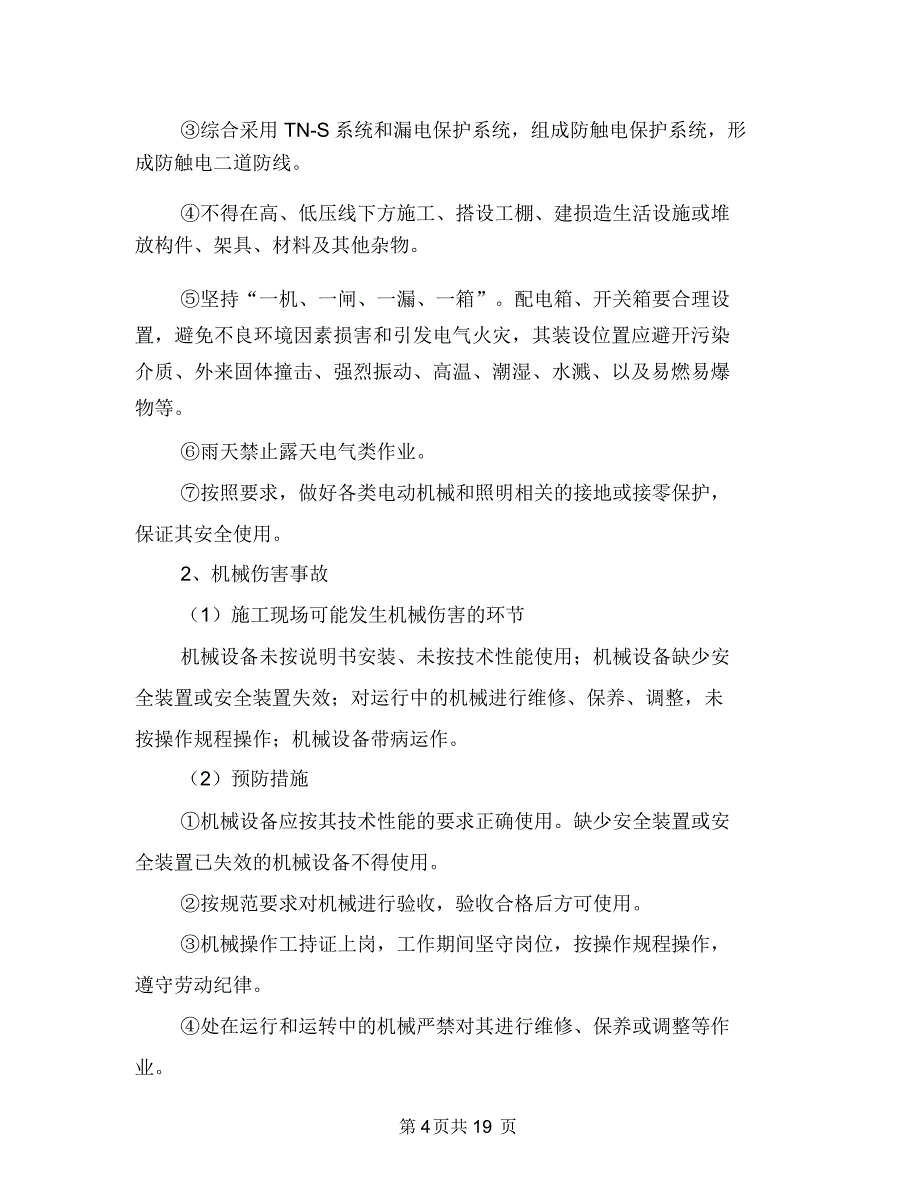 公路桥梁安全生产应急处理预案与公路桥涵安全施工方案汇编_第4页