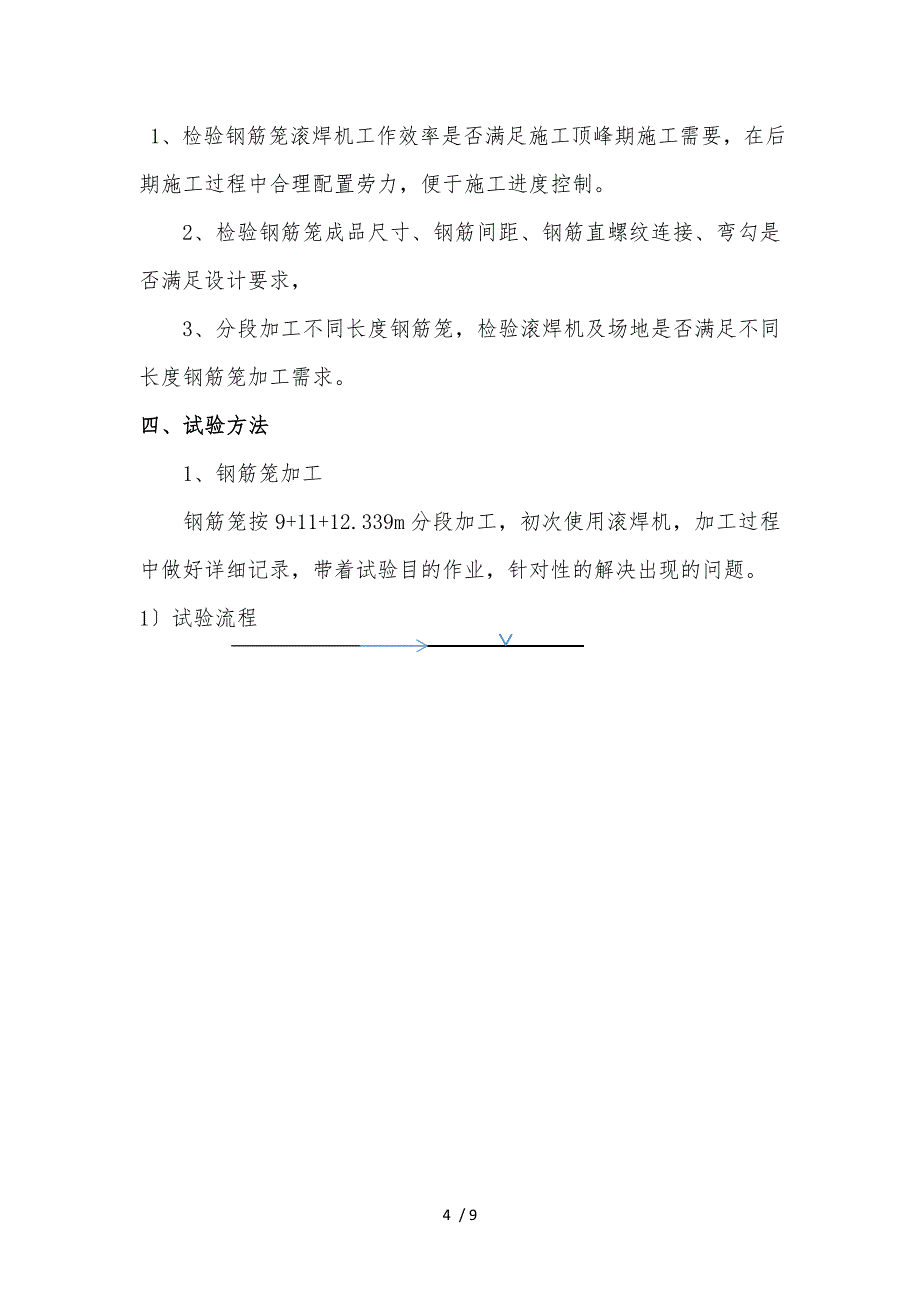 钢筋笼加工工艺设计性试验_第4页