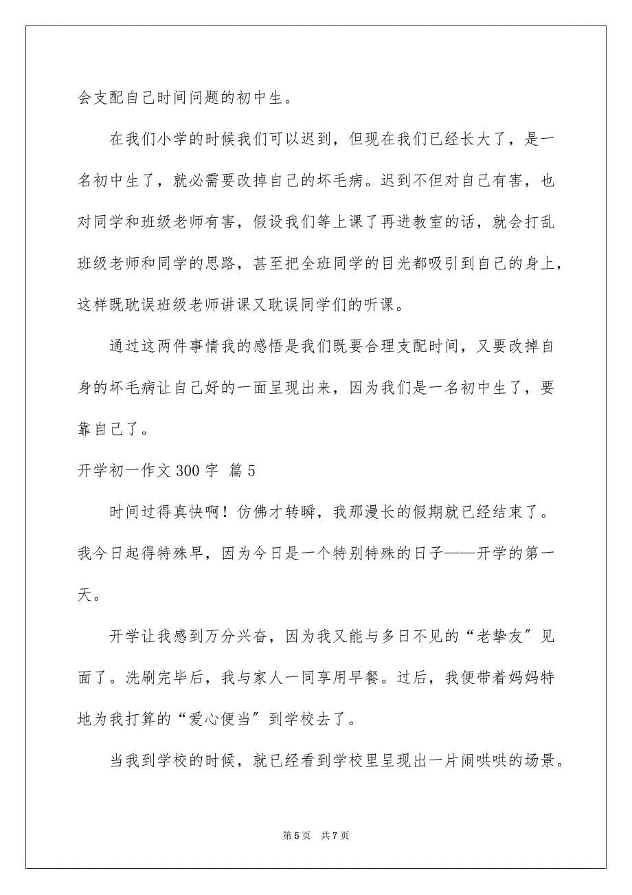 2023开学初一作文300字20范文.docx_第5页