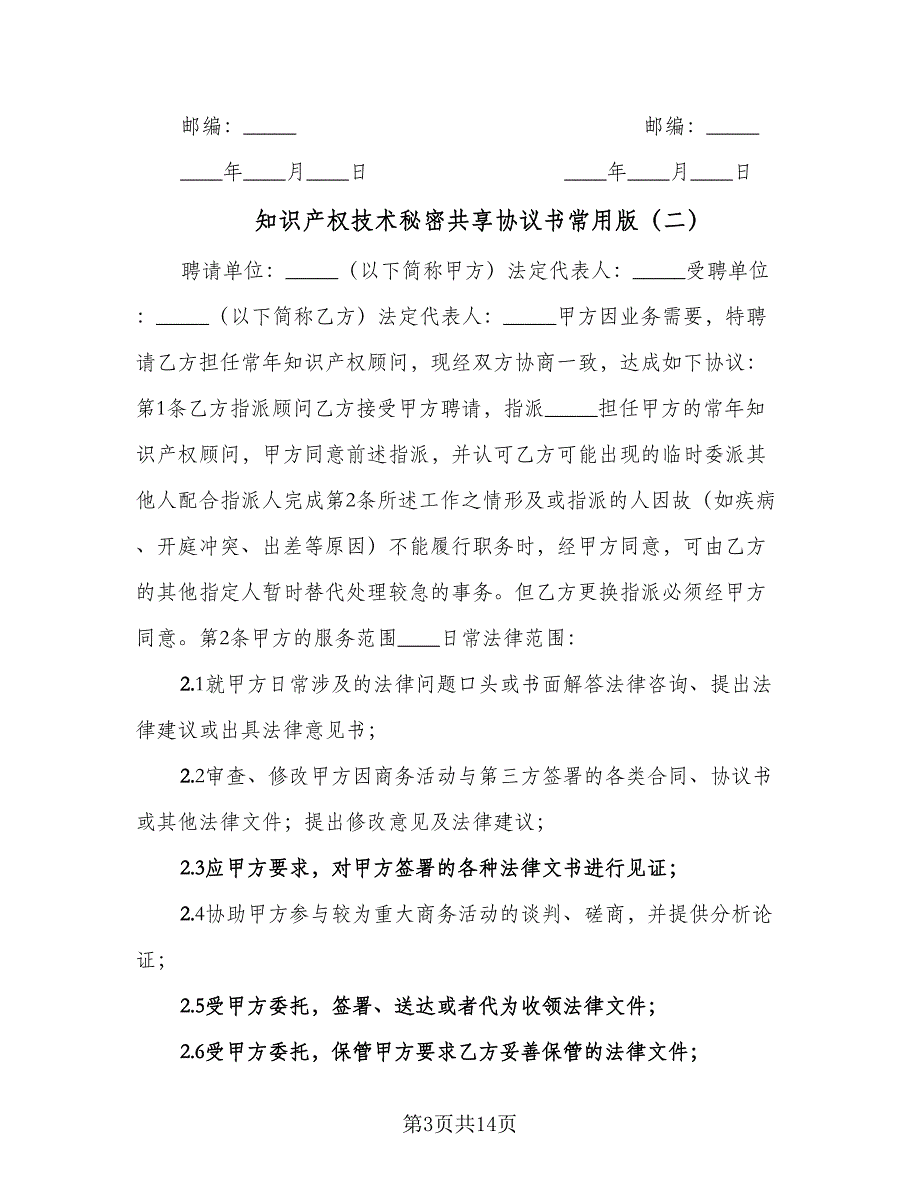 知识产权技术秘密共享协议书常用版（四篇）.doc_第3页