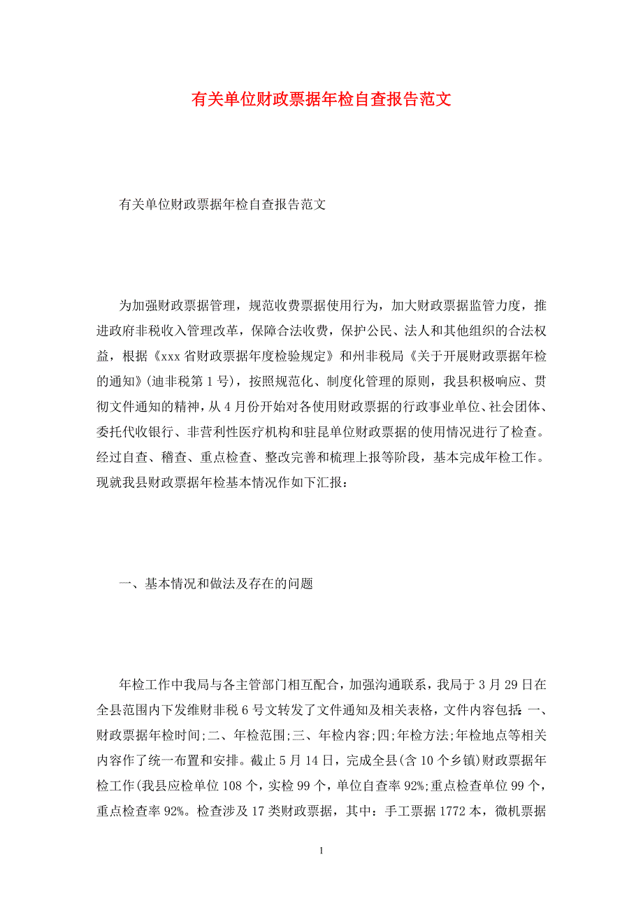 有关单位财政票据年检自查报告范文_第1页