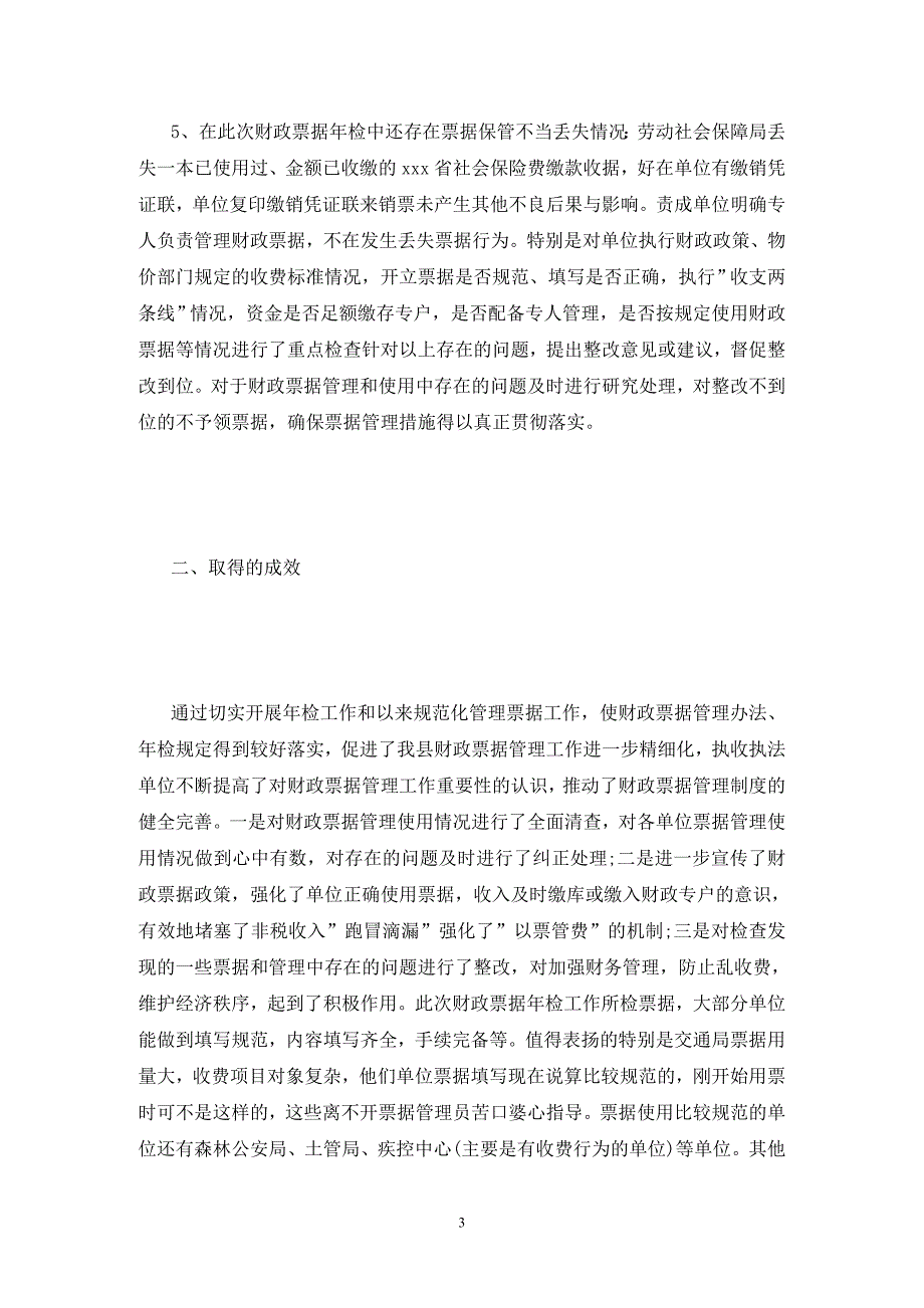 有关单位财政票据年检自查报告范文_第3页