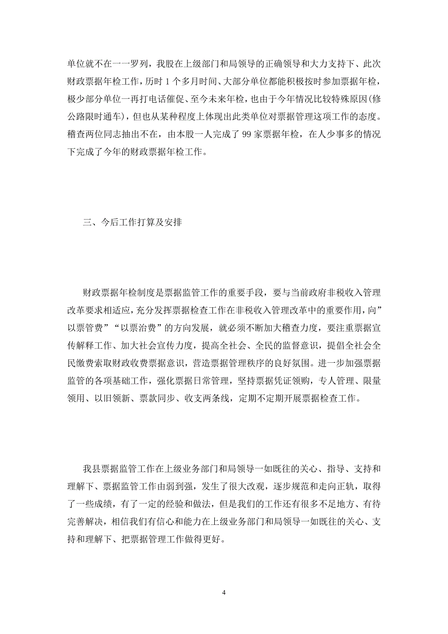 有关单位财政票据年检自查报告范文_第4页