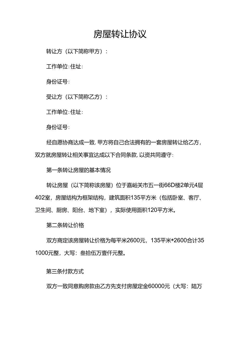 个人房屋转让协议书范本_第1页