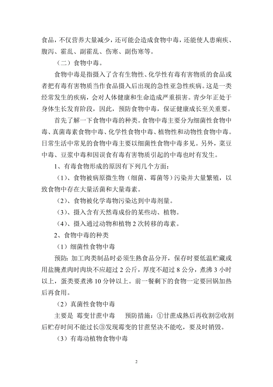 春季安全知识讲座.doc_第2页