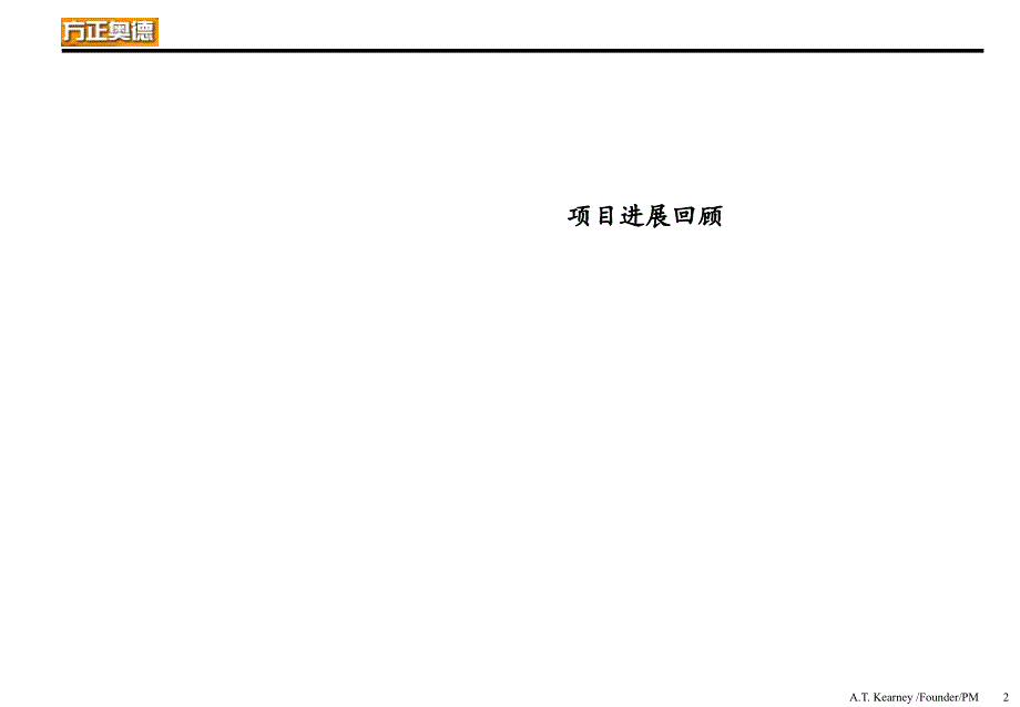 153科尔尼给梗直作的咨询计划新世纪挑战下的打破性营业长大年夜梗直奥德中历长久大年夜计谋和项目治理_第3页