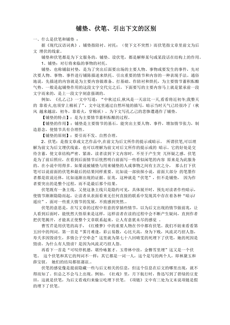铺垫、伏笔、引出下文的区别_第1页
