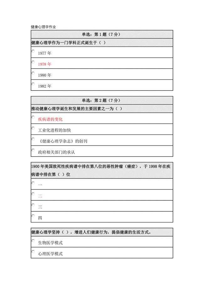 北师大网络教育2017年春季《健康心理学》在线作业
