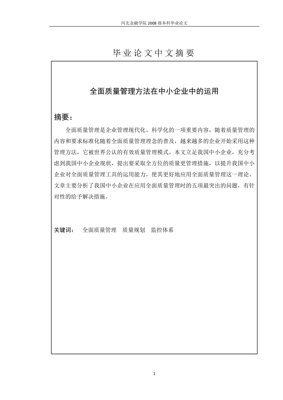 全面质量管理方法在中小企业中的运用_第3页