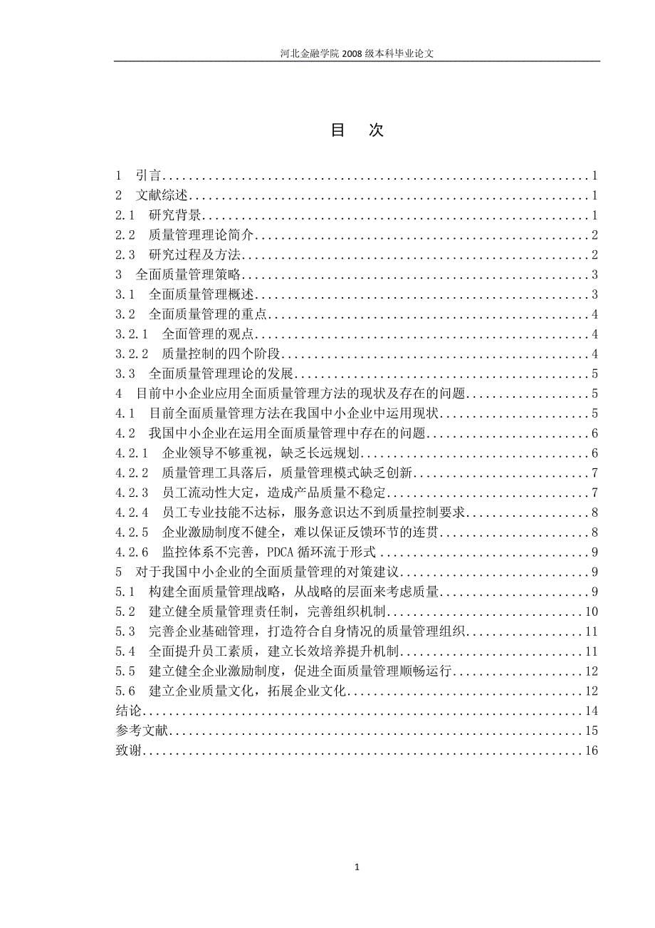 全面质量管理方法在中小企业中的运用_第5页