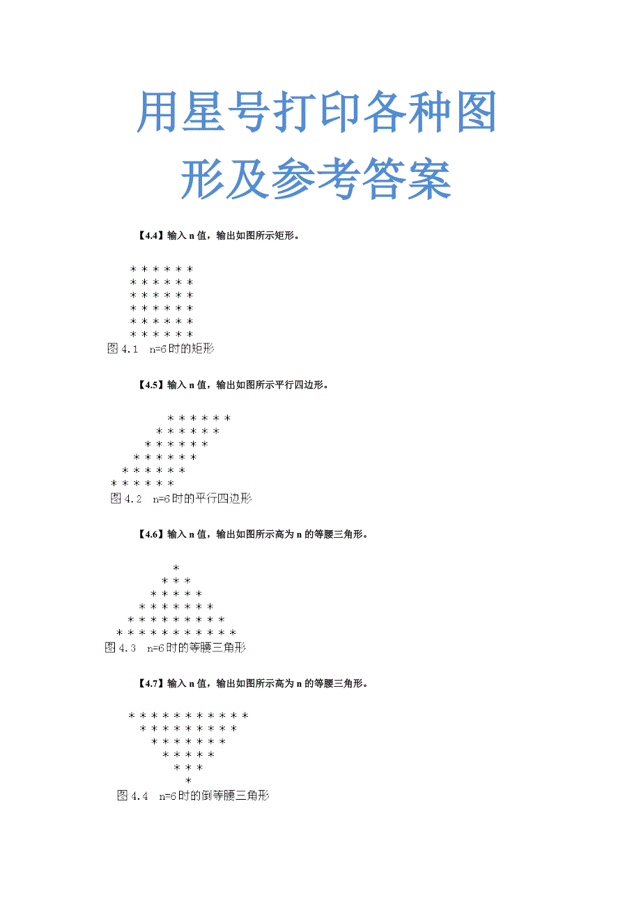 c语言星号打印矩形、三角形、菱形等图案及参考答案_第1页