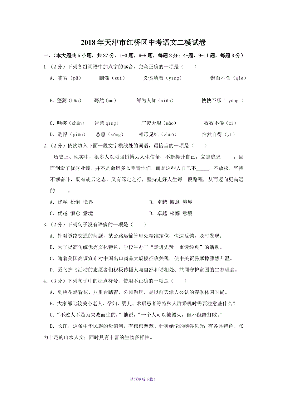 2018年天津市红桥区中考语文二模试卷_第1页