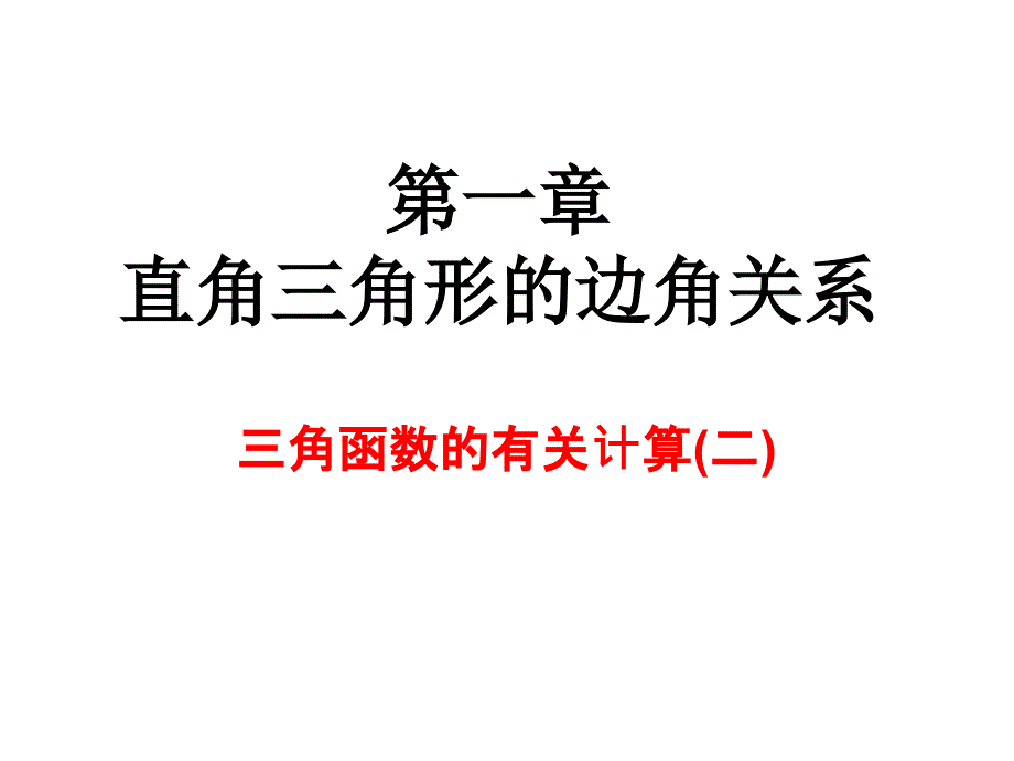 13三角函数的有关计算2_第1页