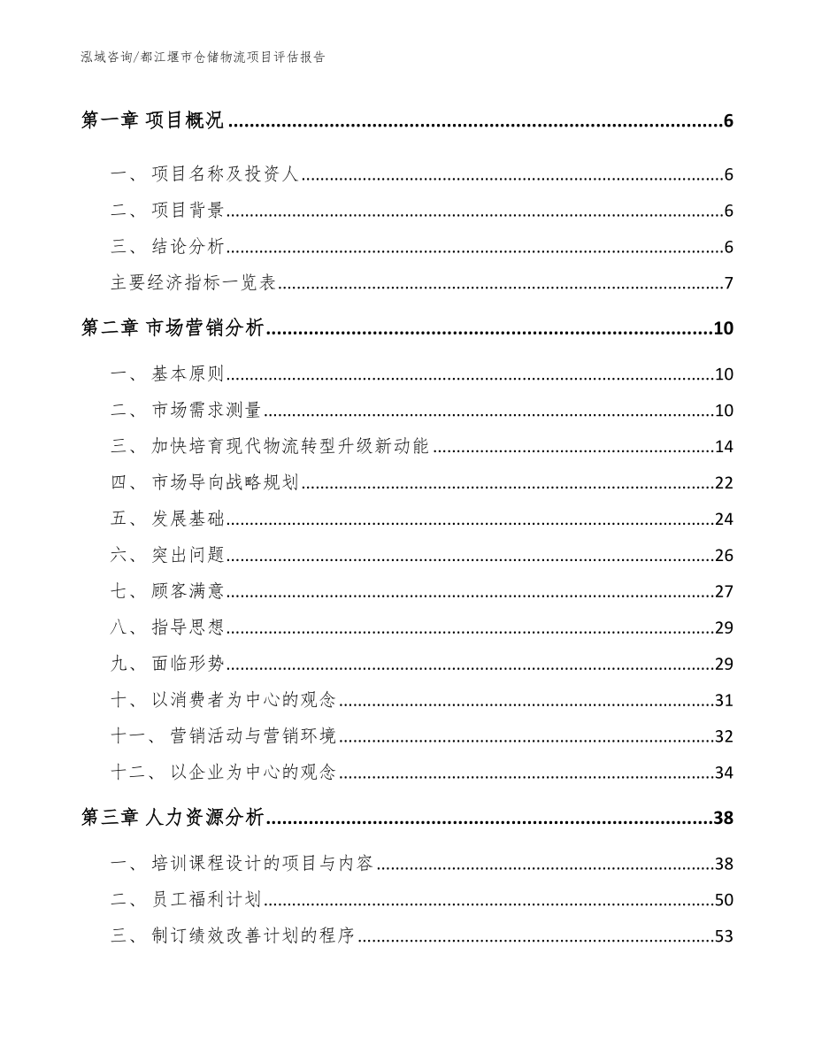 都江堰市仓储物流项目评估报告（模板参考）_第2页