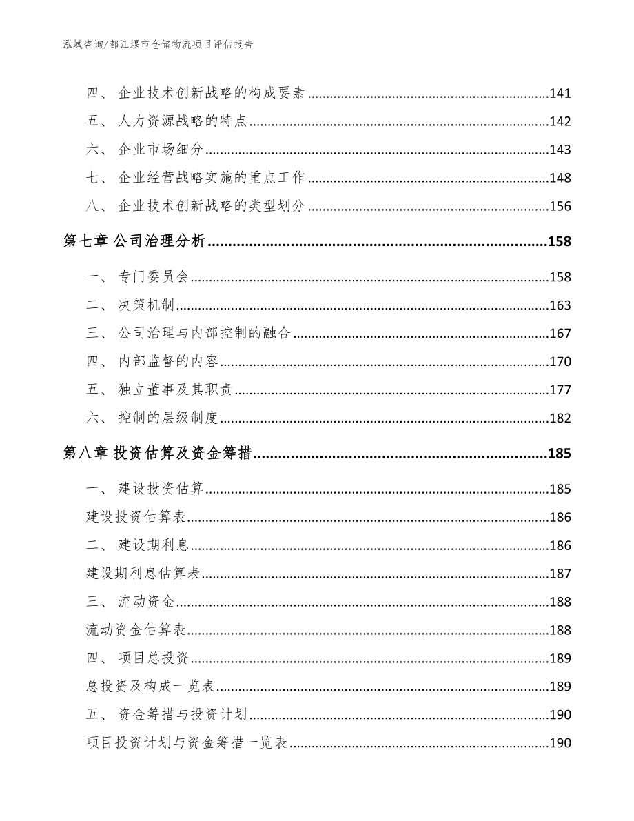 都江堰市仓储物流项目评估报告（模板参考）_第4页