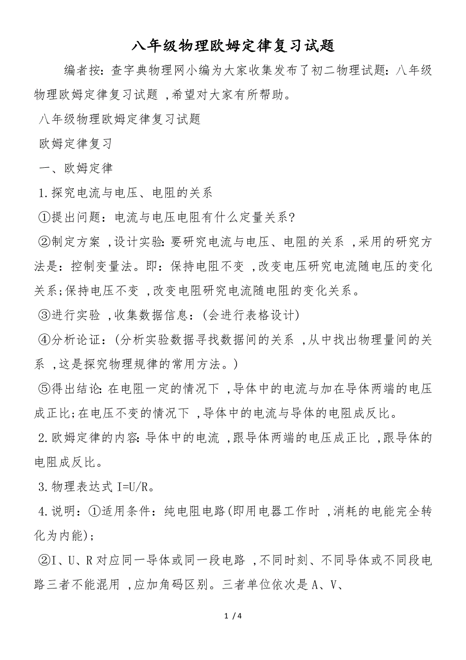 八年级物理欧姆定律复习试题_第1页