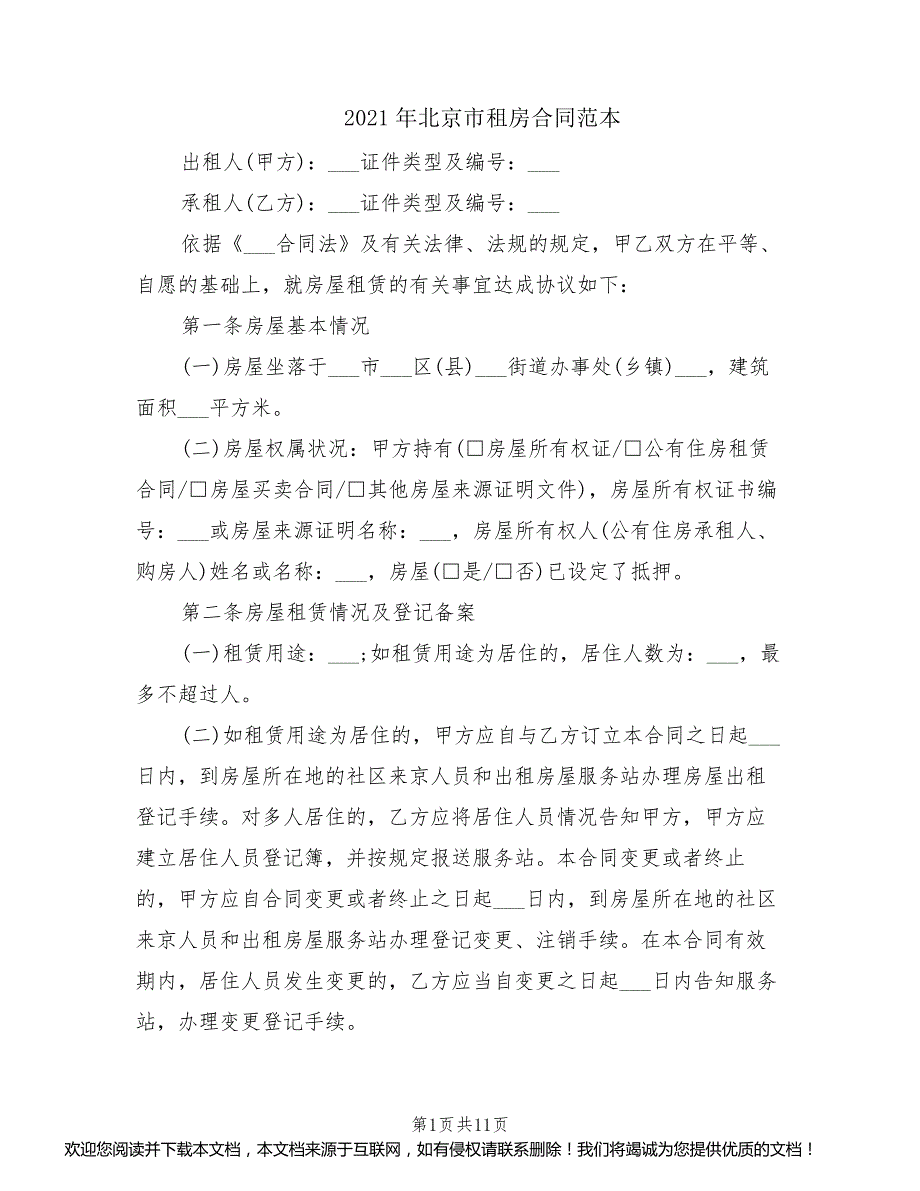 2021年北京市租房合同范本_第1页