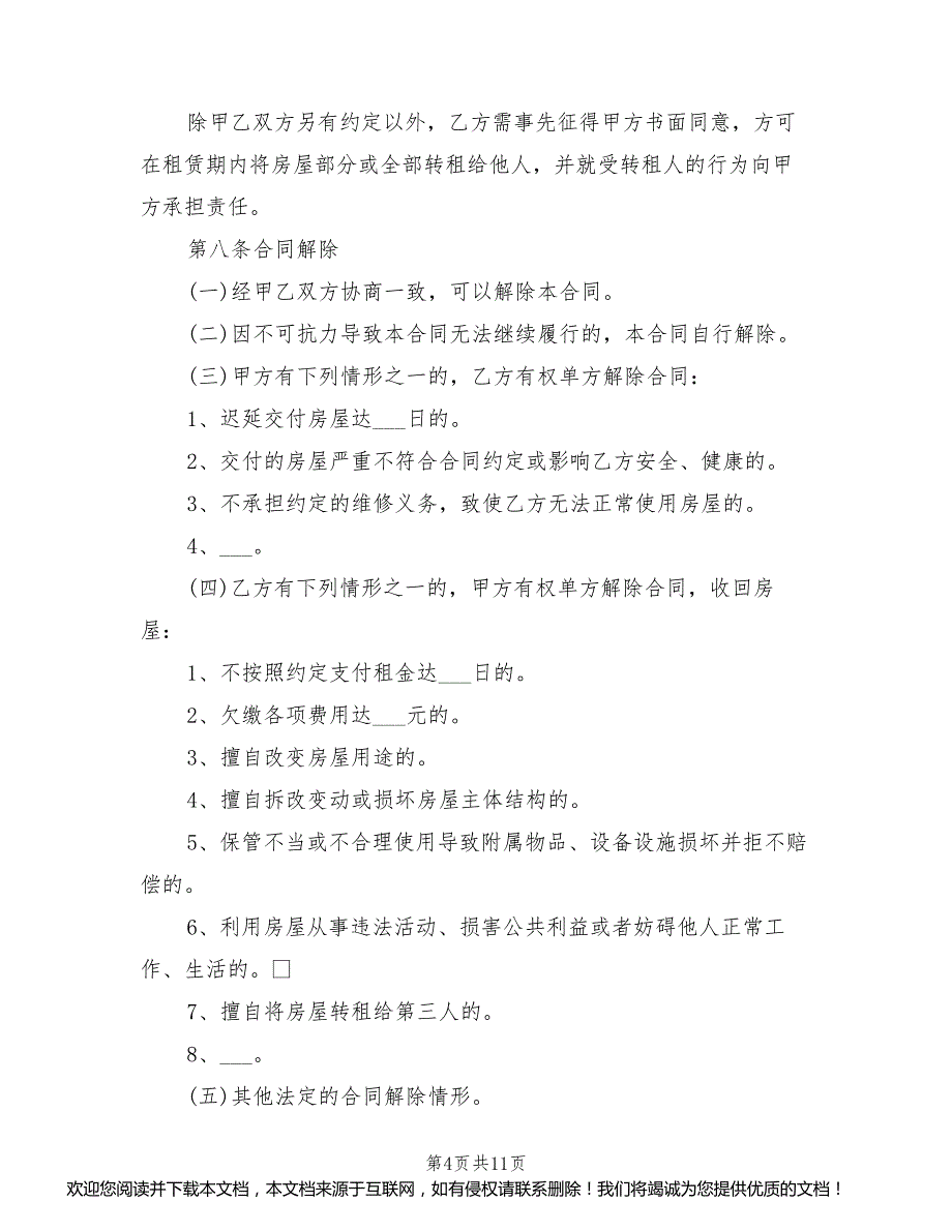 2021年北京市租房合同范本_第4页