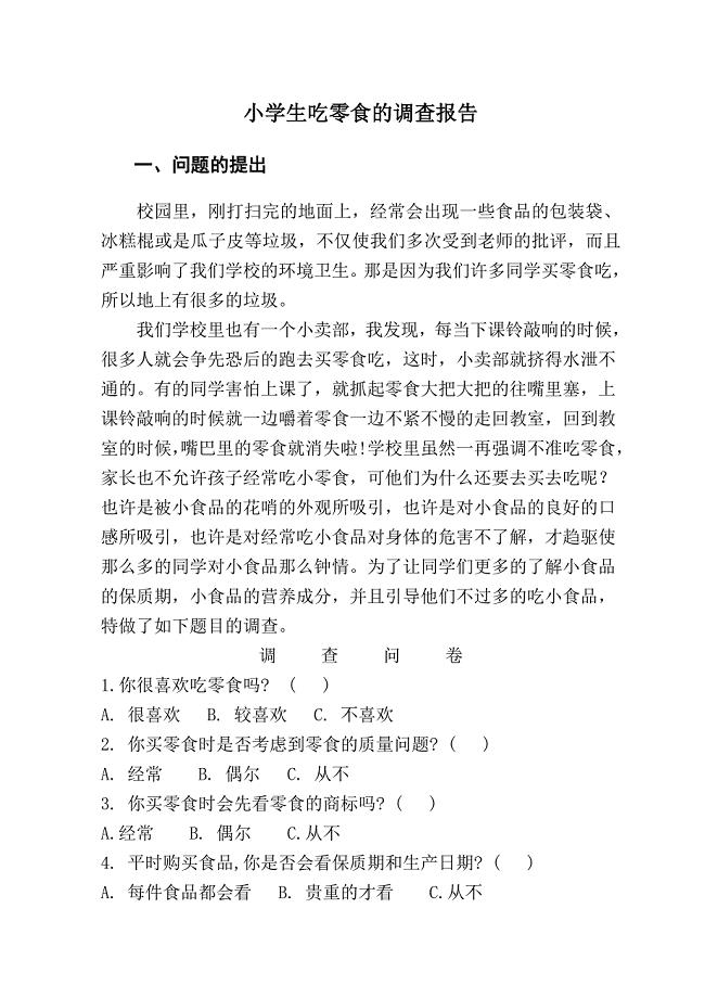 小学生吃零食的调查报告 （精选可编辑）.docx