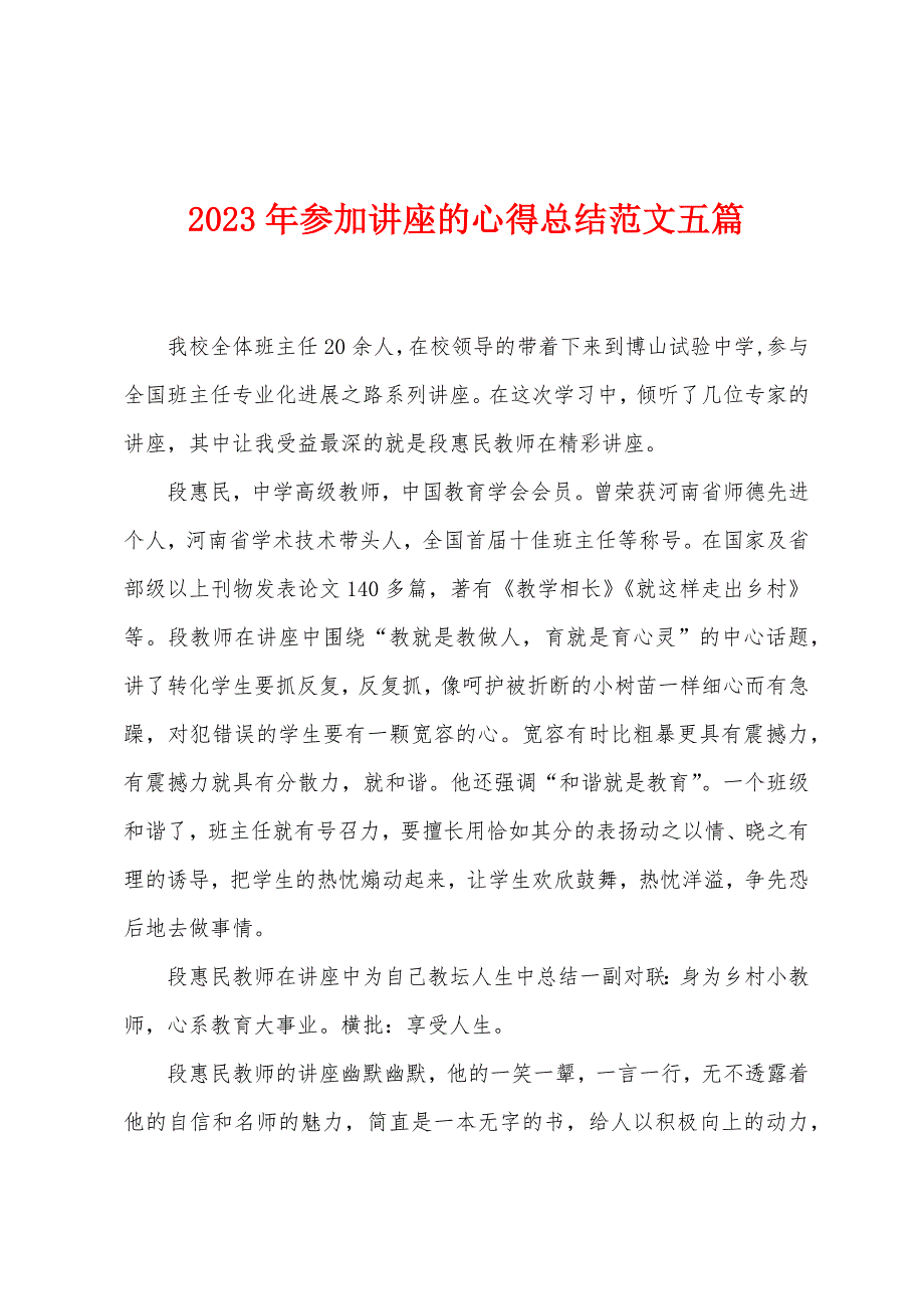 2023年参加讲座的心得总结范文五篇.doc_第1页