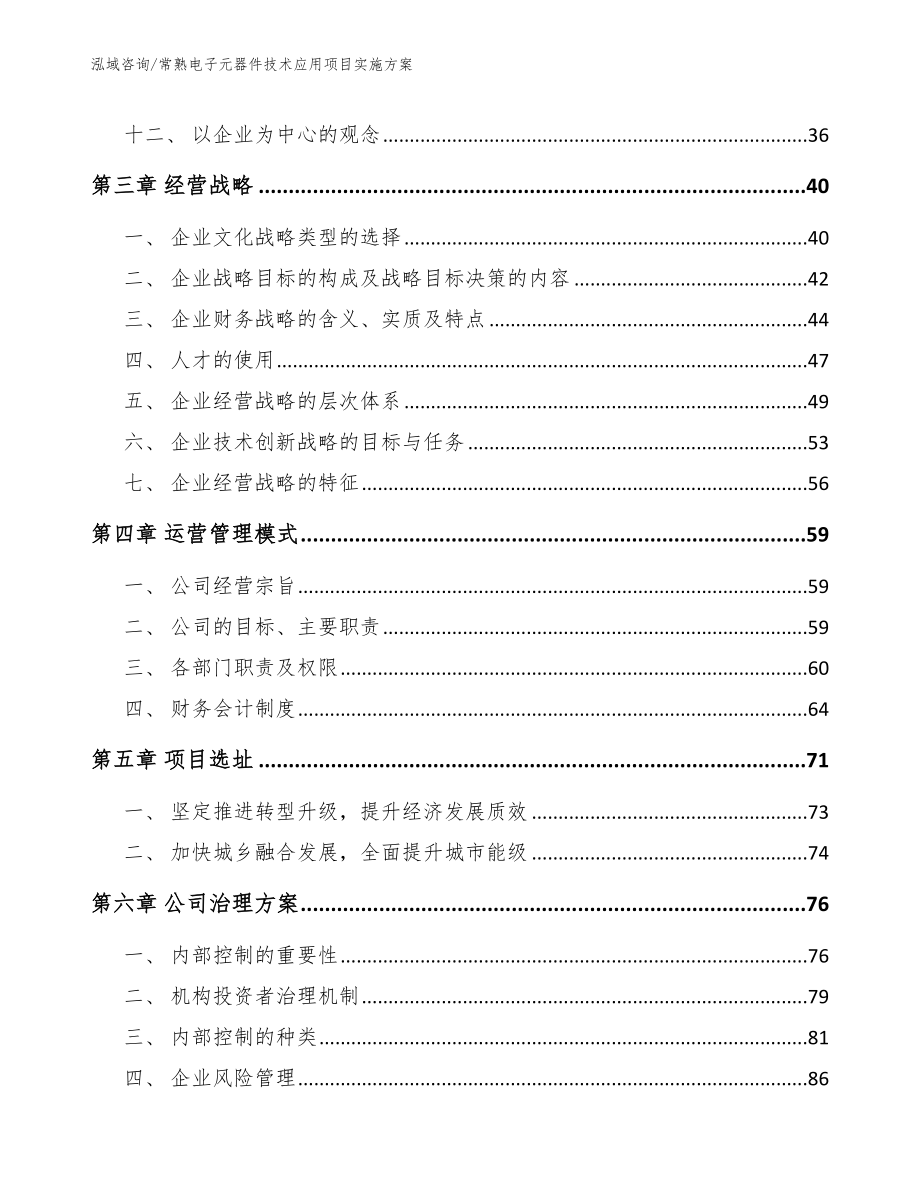 常熟电子元器件技术应用项目实施方案_第4页