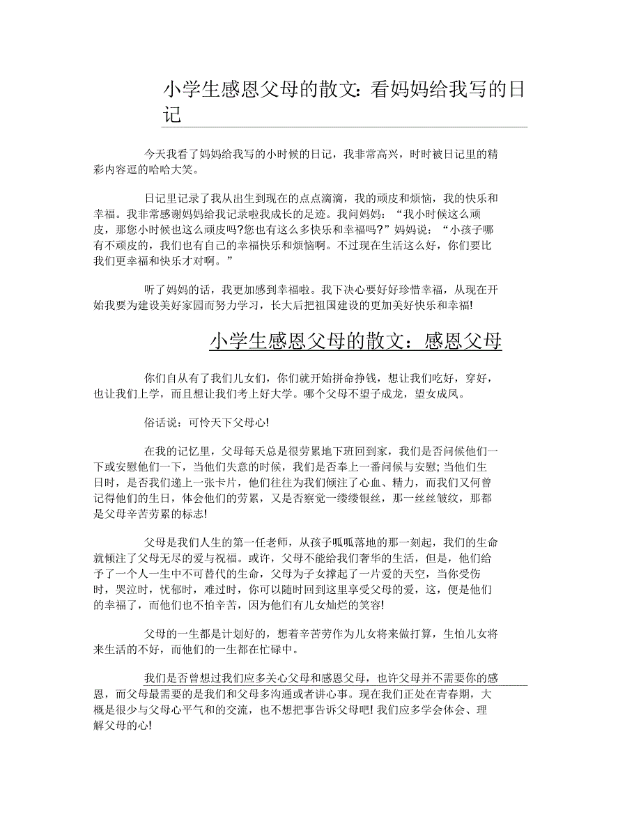 小学生感恩父母的散文_第1页