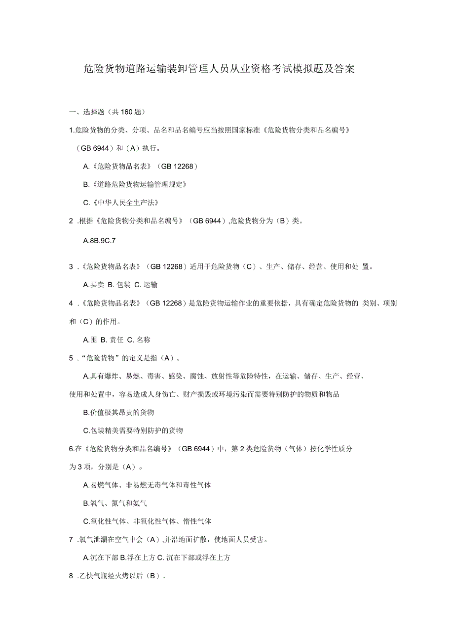 危险货物道路运输装卸管理人员从业资格考试模拟题及答案_第1页