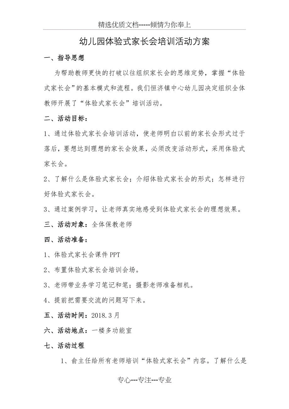 幼儿园体验式家长会方案总结_第1页